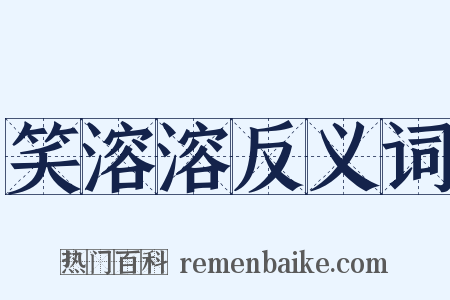 笑溶溶反义词是什么意思的图片